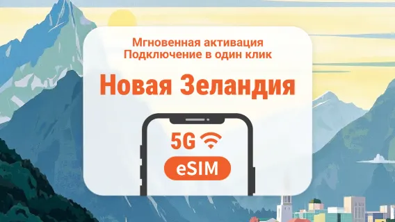 eSIM 5G Новой Зеландии | Поддержка ChatGPT и TikTok | 1–30 дней | Мгновенный QR