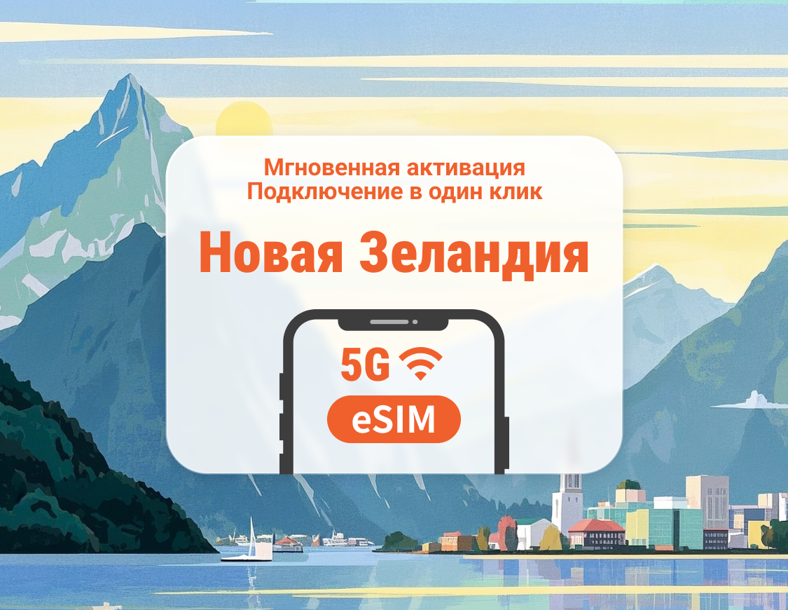 eSIM 5G Новой Зеландии | Поддержка ChatGPT и TikTok | 1–30 дней | Мгновенный QR