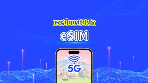 เอเชียแปซิฟิก | 5G/4G | แพ็กเกจข้อมูลรายวัน/รวม | 1–30 วัน | การเรียกเก็บเงินทุก 24 ชั่วโมง | รหัส QR