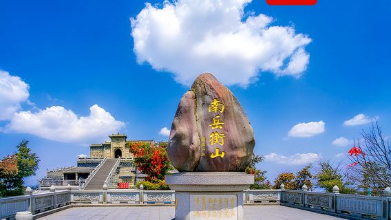 【千人收藏，熱銷1.5W+】南嶽衡山+南嶽大廟+祝融峰一日遊