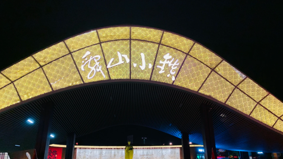 舜山小鎮+車接車送【10人小團】