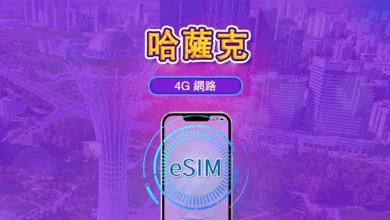 哈薩克斯坦 | 4G eSIM | 日票/全套方案 | 24小時計費 | 1-30天 | QR碼 | 支援 TikTok 與 ChatGPT
