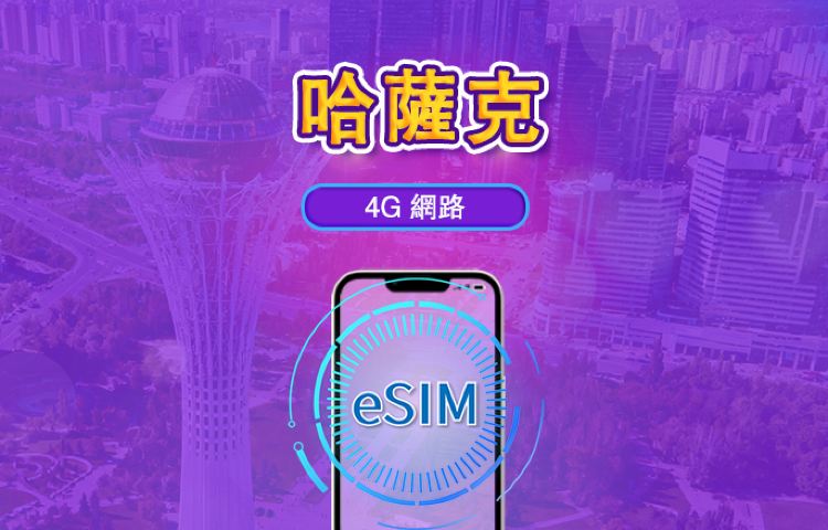 哈薩克斯坦 | 4G eSIM | 日票/全套方案 | 24小時計費 | 1-30天 | QR碼 | 支援 TikTok 與 ChatGPT
