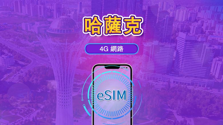 哈薩克斯坦 | 4G eSIM | 日票/全套方案 | 24小時計費 | 1-30天 | QR碼 | 支援 TikTok 與 ChatGPT