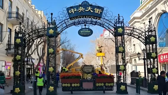 哈爾濱中華巴洛克+中央大街+斯大林公園+東北澡堂子一日深度遊