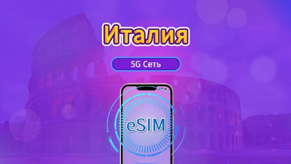 Италия|4G/5G eSIM|Пакет трафика|Трафик сбрасывается раз в 24 часа|7-30 дней|QR-код
