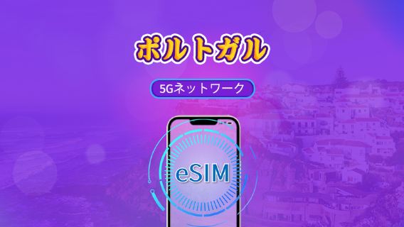 ポルトガル | 5G/4G対応eSIM | トータルパッケージ | 24時間ごとの課金 | 7～30日間 | QRコード