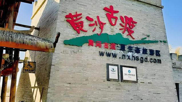 銀川黃沙古渡原生態旅遊純玩無購物一日遊【沙海風光】