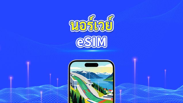 eSIM ของนอร์เวย์ | 5G/4G | ข้อมูลความเร็วสูง | 24 ชั่วโมง | 1-30 วัน | รหัส QR