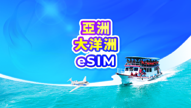 亞洲 & 大洋洲 4G/5G eSIM | 支援TikTok & ChatGPT | 日租型/總量型 | 24小時計費 | QR code