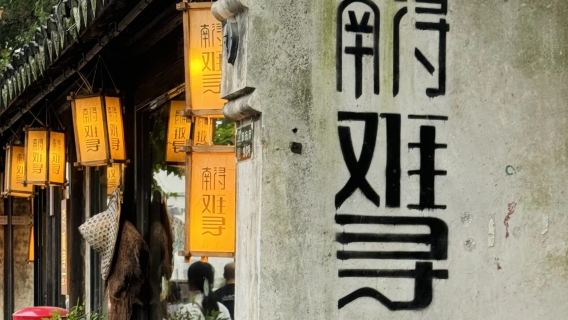 南潯跟我遊｜贈耳麥·景區集合可選日遊&夜遊漢服或旅拍組合