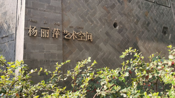楊麗萍太陽宮藝術空間參觀【與自然互動-打卡藝術之旅]