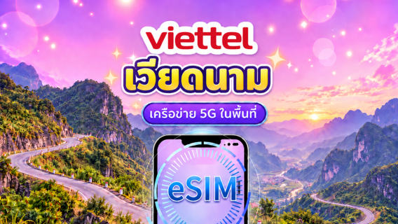 เวียดนาม Viettel eSIM | รองรับ 5G & Tiktok & ChatGPT | แพ็คเกจรายวัน | 3-30 วัน | คิดค่าบริการตามวันตามธรรมชาติ | QR code