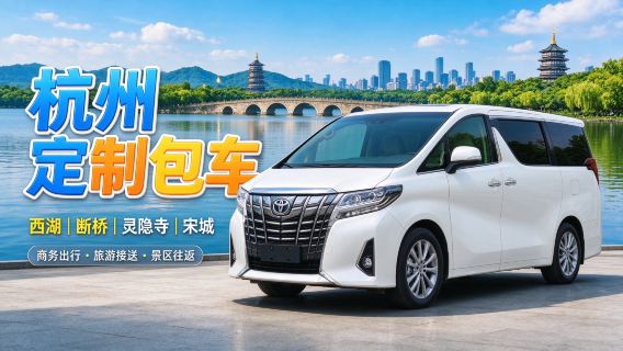 【杭州舟山貸切チャーター送迎|杭州蕭山|東駅サイン持ち】杭州からドライバー付き貸切チャーターで舟山|普陀山|朱家尖まで 港澳台も対応可 行程カスタマイズ可