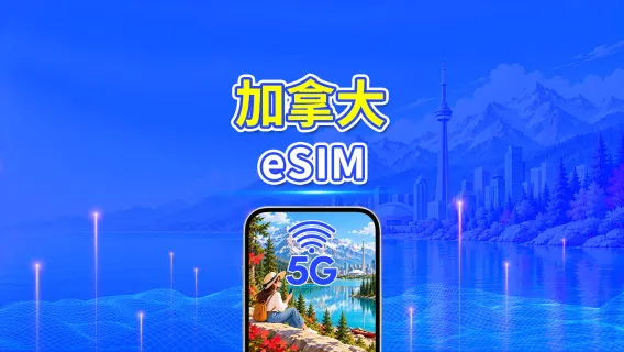 加拿大 5G eSIM | 每日/總流量套餐 | 1–30日 | 24小時計費 | QR Code