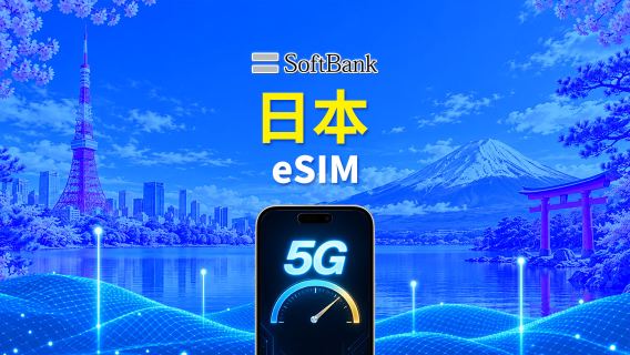 日本 SoftBank 5G eSIM  | AI・TikTok対応 | 日次/合計データパッケージ | 1～30日 | 24時間課金 | QRコード
