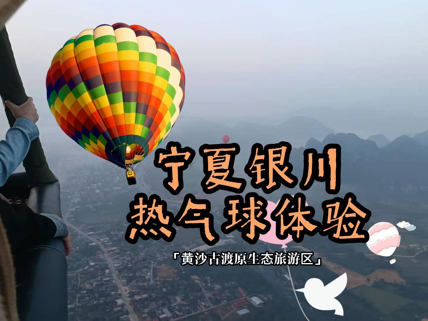 寧夏銀川熱氣球體驗/可體驗自由飛/繫留飛【黃沙古渡原生態旅遊區/銀川熱氣球村】