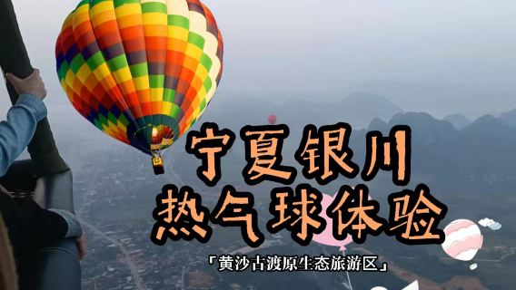 寧夏銀川熱氣球體驗/可體驗自由飛/繫留飛【黃沙古渡原生態旅遊區/銀川熱氣球村】