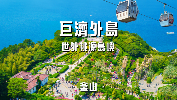 釜山日遊