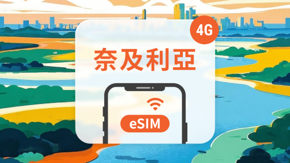 尼日利亞電話卡