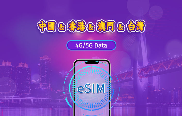 中國/香港/澳門/台灣 | 5G/4G eSIM | 日用包/流量包 | 1-30天 | 24小時計費 | QR code