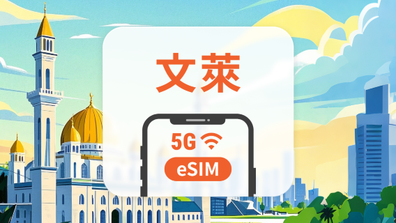 汶萊 5G eSIM｜3–30 天方案｜一鍵快速安裝｜文莱上網 即買即用｜QR Code