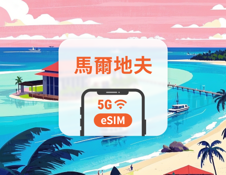 馬爾地夫 5G eSIM｜All AI & TikTok｜1-30天｜QR Code