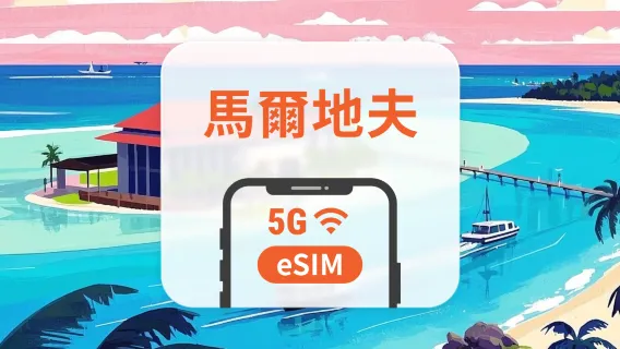 馬爾地夫 5G eSIM｜All AI & TikTok｜1-30天｜QR Code