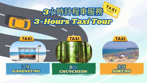 Taxi turistico per stranieri a Gangwon-do (Gangneung, Chuncheon, Sokcho) | Noleggio di 3 ore