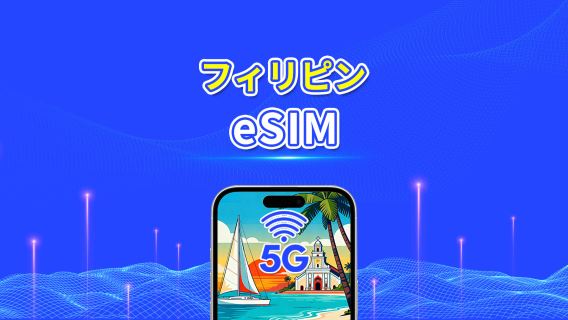 フィリピン eSIM | 5G/4G | 日次／合計データパッケージ | 1〜30日 | 自然日課金 | QRコード