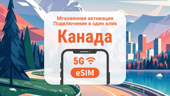 eSIM 5G Канады | Несколько сетей | Поддержка ChatGPT и TikTok | 1–30 дней | Мгновенный QR