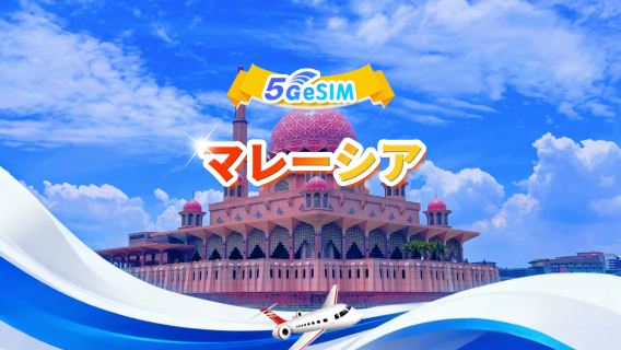 マレーシア 5G eSIM | デイリーパッケージ/トータルパッケージ | 500MB/日 - 合計30GB | 1～30日間 | 24時間制 | QR code