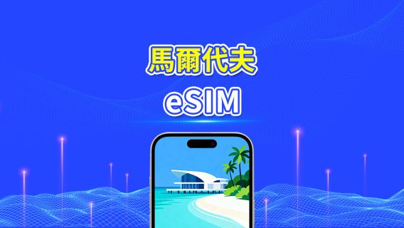 馬爾地夫 eSIM | 5G/4G | 每日/總量數據套餐 | 5–15天 | 24小時計費 | QR Code