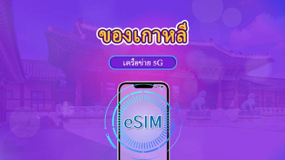 เกาหลีใต้ | 5G eSIM | เดย์พาส/แพ็กเกจรวม | คิดค่าบริการทุก 24 ชม. | 1-30 วัน | รหัส QR