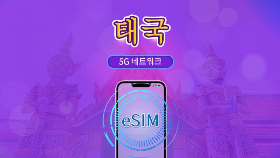 태국 | 5G eSIM | 일일 이용권/총 패키지 | 24시간 단위 | 1~30일 | QR 코드