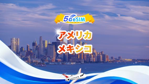 米国、メキシコ 5G eSIM | デイリーパック/トータルパック|  1～30日 | QR code