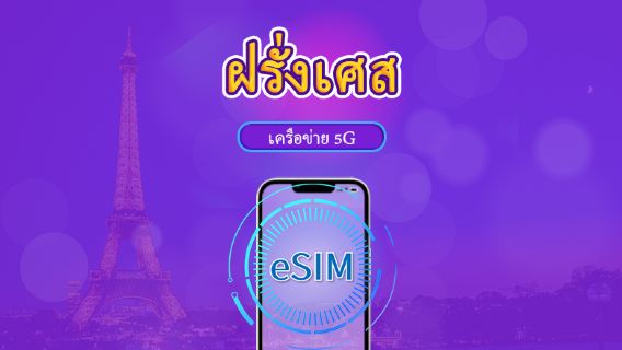 ฝรั่งเศส | eSIM 5G/4G | แพ็กเกจรวม | คิดค่าบริการทุก 24 ชม. | 7–30 วัน | คิวอาร์โค้ด