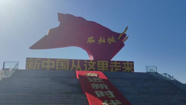 西柏坡景區+七屆二中全會舊址+西柏坡紀念館一日【二環內接駁】