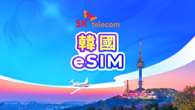 韓國 SKT eSIM｜無限流量+010電話號碼 T-money交通卡｜1-90天｜24小時計費｜QR code