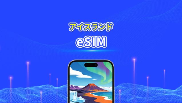 アイスランド eSIM | 高速データ | 5G/4G | デイリー/データパッケージ | 24時間 | 1~30日間 | QRコード