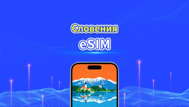 eSIM Словении | 5G/4G | Пакет данных ежедневный/общий | 1-30 дней | Биллинг 24 часа | QR-код