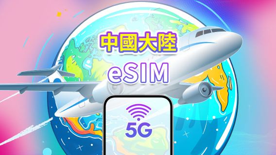 中國內地 5G eSIM | 每日/總流量套餐 | 1–30日 | 24小時計費 | QR Code