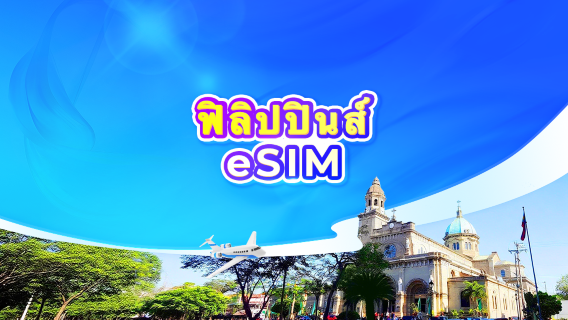 ฟิลิปปินส์ 5G eSIM | ChatGPT พร้อมใช้งาน | แพ็กเกจรายวัน/รวมปริมาณดาต้า | นับเป็น 24 ชั่วโมง | รหัส QR