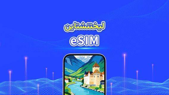 ليختنشتاين | eSIM | بيانات عالية السرعة | 4G/5G | باقة يومية/باقة بيانات | فوترة 24 ساعة | 1-30 يومًا | رمز QR