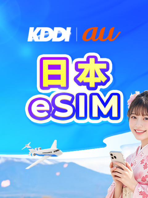 日本 au KDDI 5G eSIM | 原生網絡 | 可用 AI & TikTok | 每日100GB | 日曆日計費 | QR code