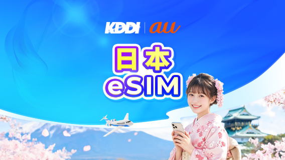 日本 au KDDI 5G eSIM | 原生網絡 | 可用 AI & TikTok | 每日100GB | 日曆日計費 | QR code