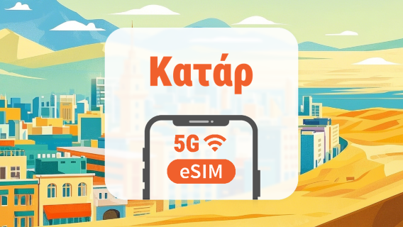 Κατάρ 5G eSIM | Όλα τα AI & TikTok | 1–30 ημέρες | QR Code