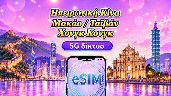 Κίνα/Χονγκ Κονγκ/Μακάου/Ταϊβάν | 5G/4G eSIM | Ημερήσια πακέτα/πακέτα δεδομένων | Χρέωση 24 ωρών | 1-30 ημέρες | Κωδικός QR