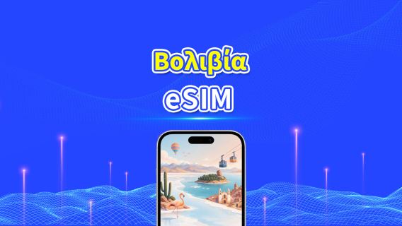 Βολιβία 4G eSIM | Υποστήριξη AI & TikTok | Ημερήσιο/συνολικό πακέτο δεδομένων | Χρέωση ανά 24 ώρες | 1–30 ημέρες | QR Code