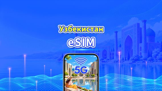 Узбекистан 5G/4G eSIM | Ежедневный пакет/Пакет данных | Круглосуточная оплата | 1-30 дней | QR-код